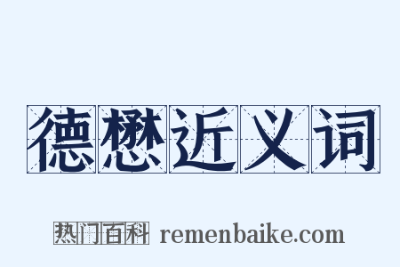 德懋近义词是什么意思的图片